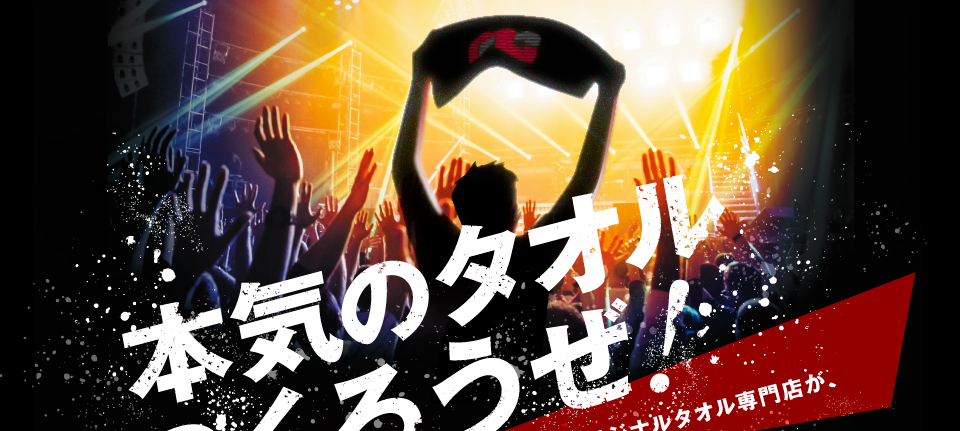 本気のタオルつくろうぜ!